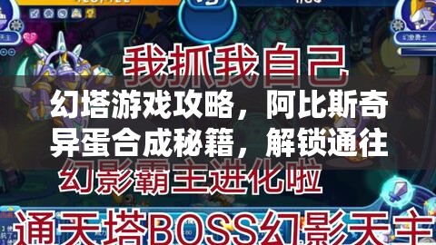 幻塔游戏攻略，阿比斯奇异蛋合成秘籍，解锁通往奇异世界的神秘钥匙