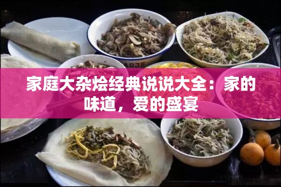 家庭大杂烩经典说说大全：家的味道，爱的盛宴