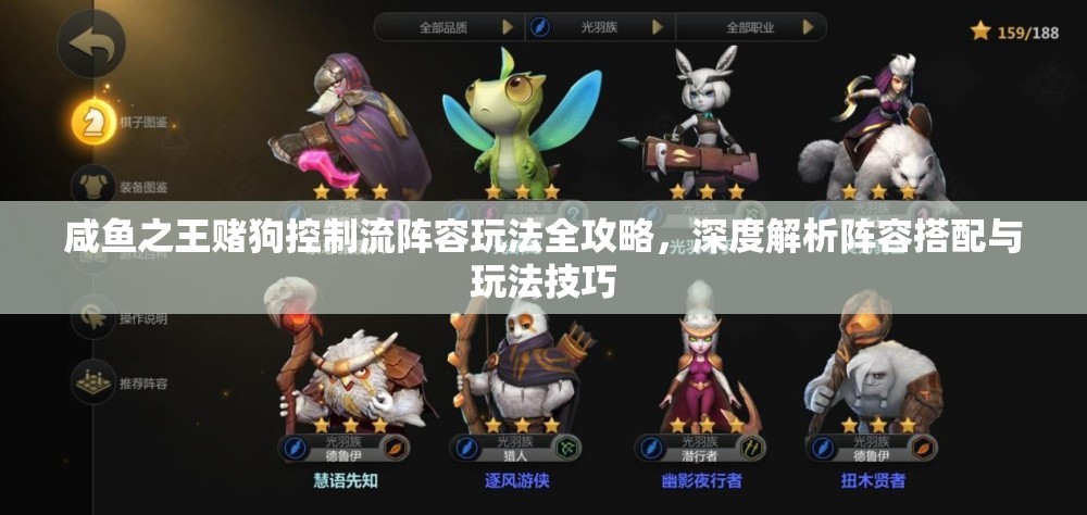 咸鱼之王赌狗控制流阵容玩法全攻略，深度解析阵容搭配与玩法技巧