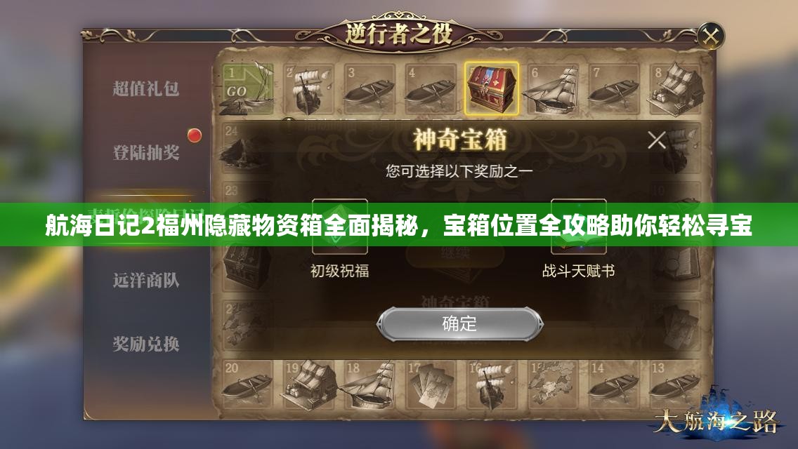 航海日记2福州隐藏物资箱全面揭秘，宝箱位置全攻略助你轻松寻宝