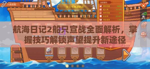 航海日记2船只宣战全面解析，掌握技巧解锁声望提升新途径