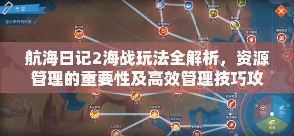 航海日记2海战玩法全解析，资源管理的重要性及高效管理技巧攻略