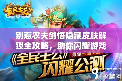 别惹农夫剑悟隐藏皮肤解锁全攻略，助你闪耀游戏，成为最靓的仔的秘诀