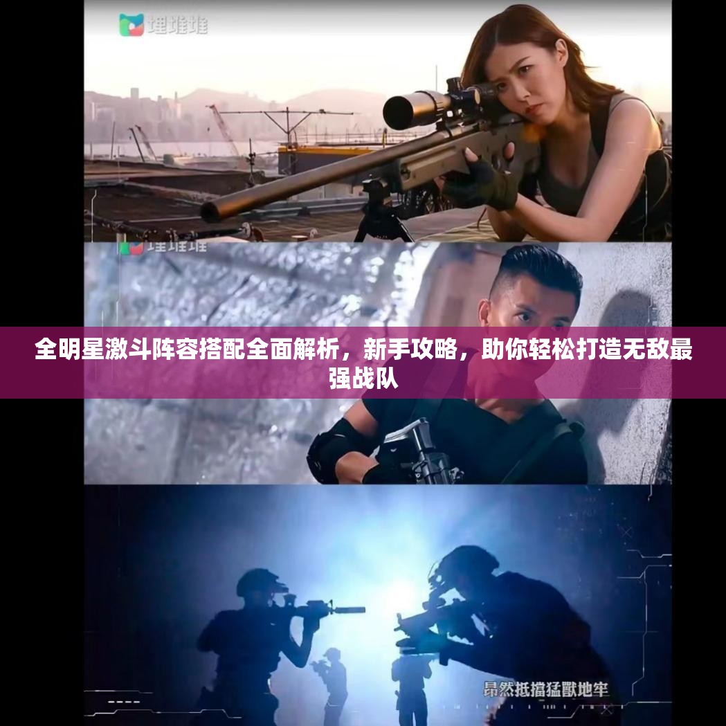 全明星激斗阵容搭配全面解析，新手攻略，助你轻松打造无敌最强战队