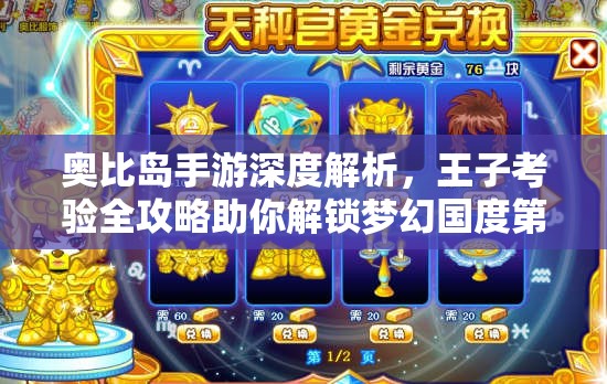 奥比岛手游深度解析，王子考验全攻略助你解锁梦幻国度第二宫的神秘面纱