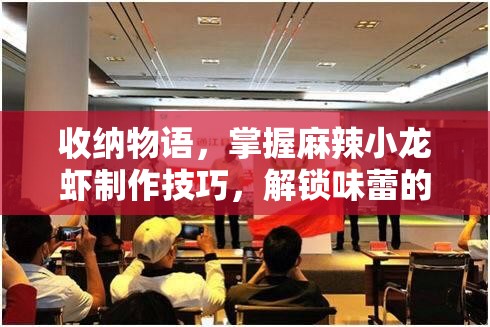 收纳物语，掌握麻辣小龙虾制作技巧，解锁味蕾的极致享受通关秘籍