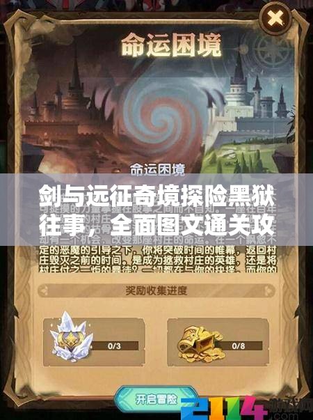 剑与远征奇境探险黑狱往事，全面图文通关攻略及详细解析