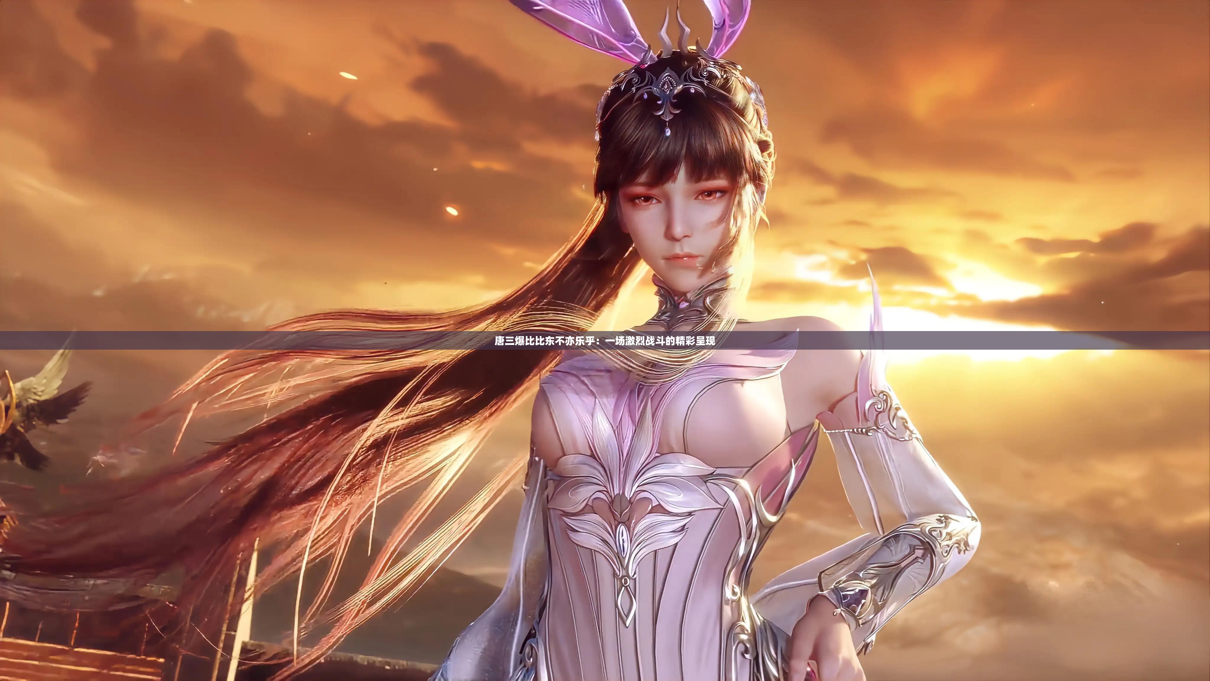 唐三爆比比东不亦乐乎：一场激烈战斗的精彩呈现