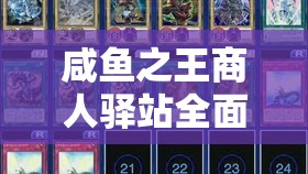 咸鱼之王商人驿站全面购买攻略，精准资源管理、高效利用策略与避免浪费技巧