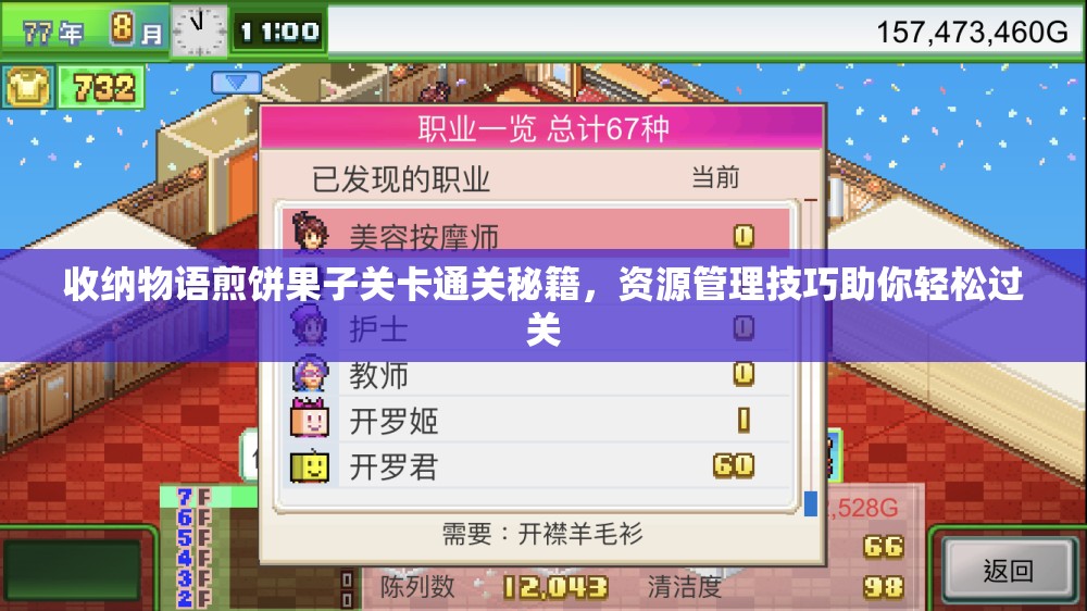 收纳物语煎饼果子关卡通关秘籍，资源管理技巧助你轻松过关