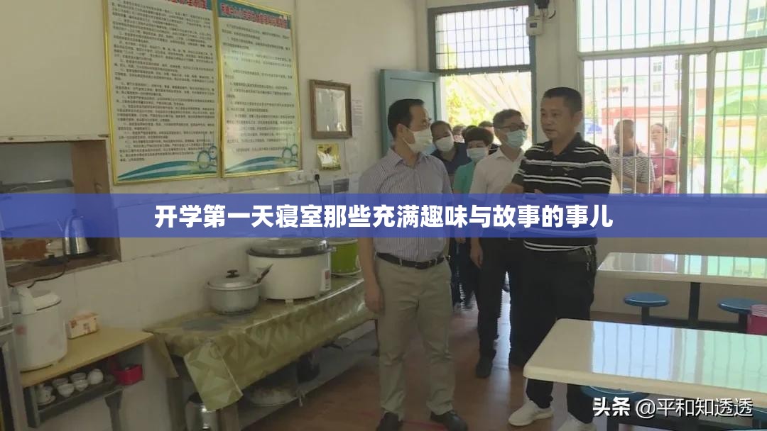 开学第一天寝室那些充满趣味与故事的事儿