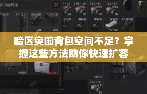 暗区突围背包空间不足？掌握这些方法助你快速扩容整理！
