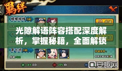 光隙解语阵容搭配深度解析，掌握秘籍，全面解锁你的战斗潜能与策略