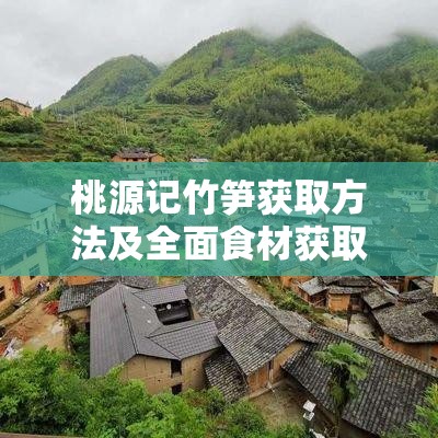 桃源记竹笋获取方法及全面食材获取攻略深度解析