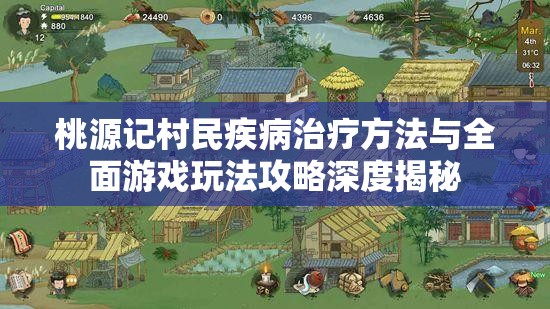 桃源记村民疾病治疗方法与全面游戏玩法攻略深度揭秘
