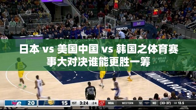 日本 vs 美国中国 vs 韩国之体育赛事大对决谁能更胜一筹
