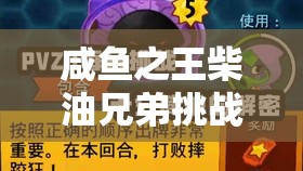咸鱼之王柴油兄弟挑战全攻略，每日咸王高效阵容搭配与秘籍解析