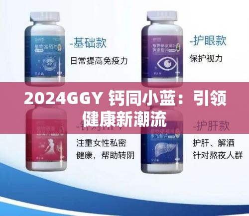 2024GGY 钙同小蓝：引领健康新潮流