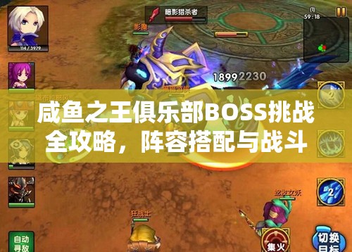咸鱼之王俱乐部BOSS挑战全攻略，阵容搭配与战斗技巧详细推荐