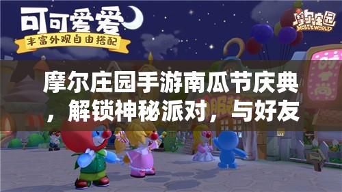 摩尔庄园手游南瓜节庆典，解锁神秘派对，与好友共赴欢乐盛宴之旅