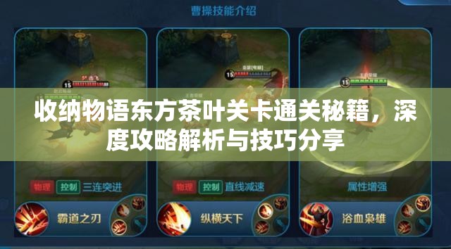 收纳物语东方茶叶关卡通关秘籍，深度攻略解析与技巧分享