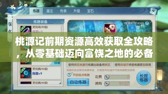 桃源记前期资源高效获取全攻略，从零基础迈向富饶之地的必备秘籍