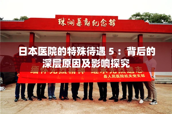 日本医院的特殊待遇 5 ：背后的深层原因及影响探究