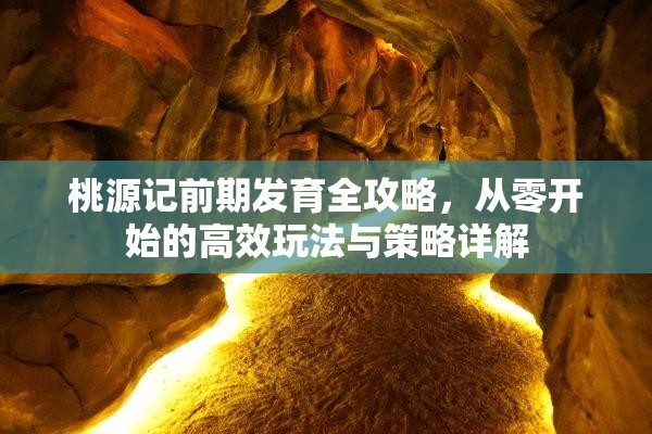 桃源记前期发育全攻略，从零开始的高效玩法与策略详解