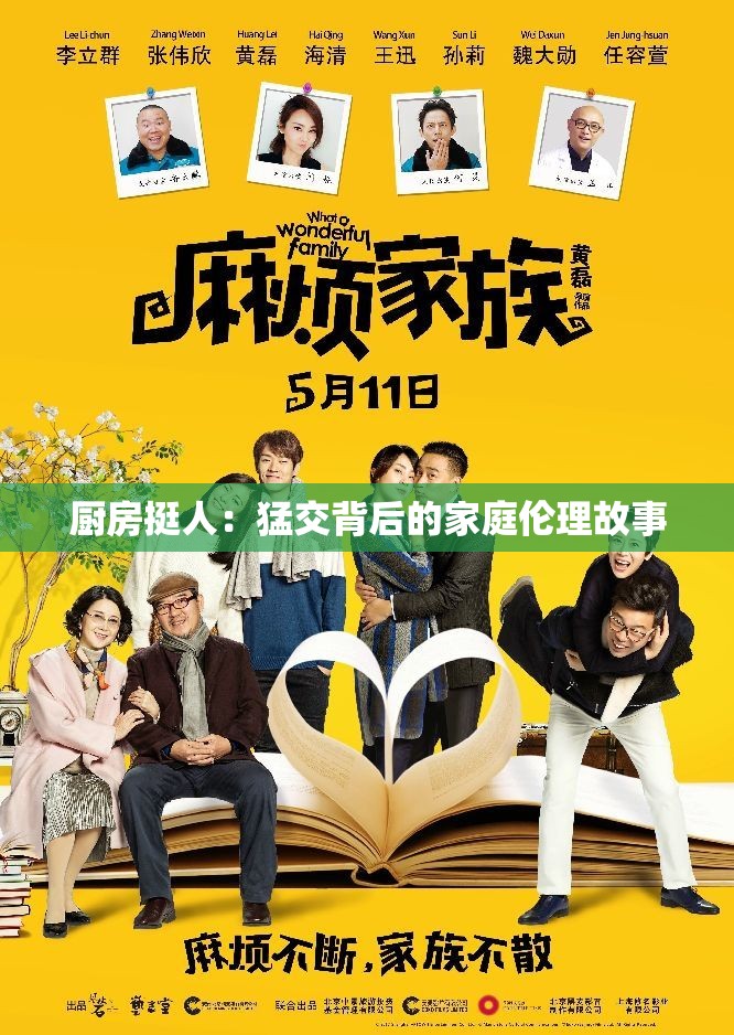 厨房挺人：猛交背后的家庭伦理故事