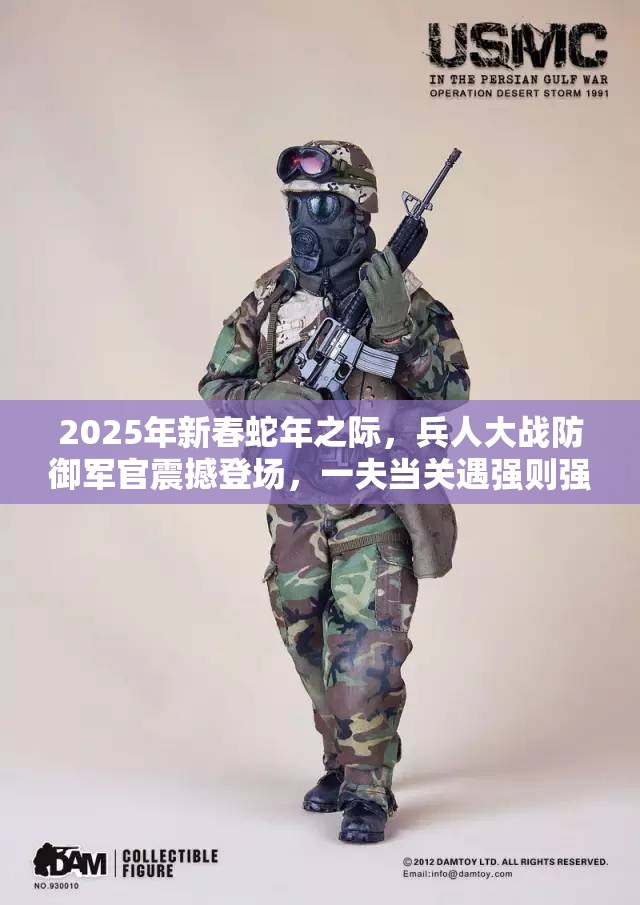 2025年新春蛇年之际，兵人大战防御军官震撼登场，一夫当关遇强则强！
