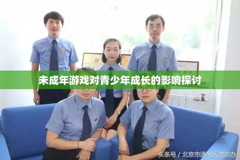 未成年游戏对青少年成长的影响探讨