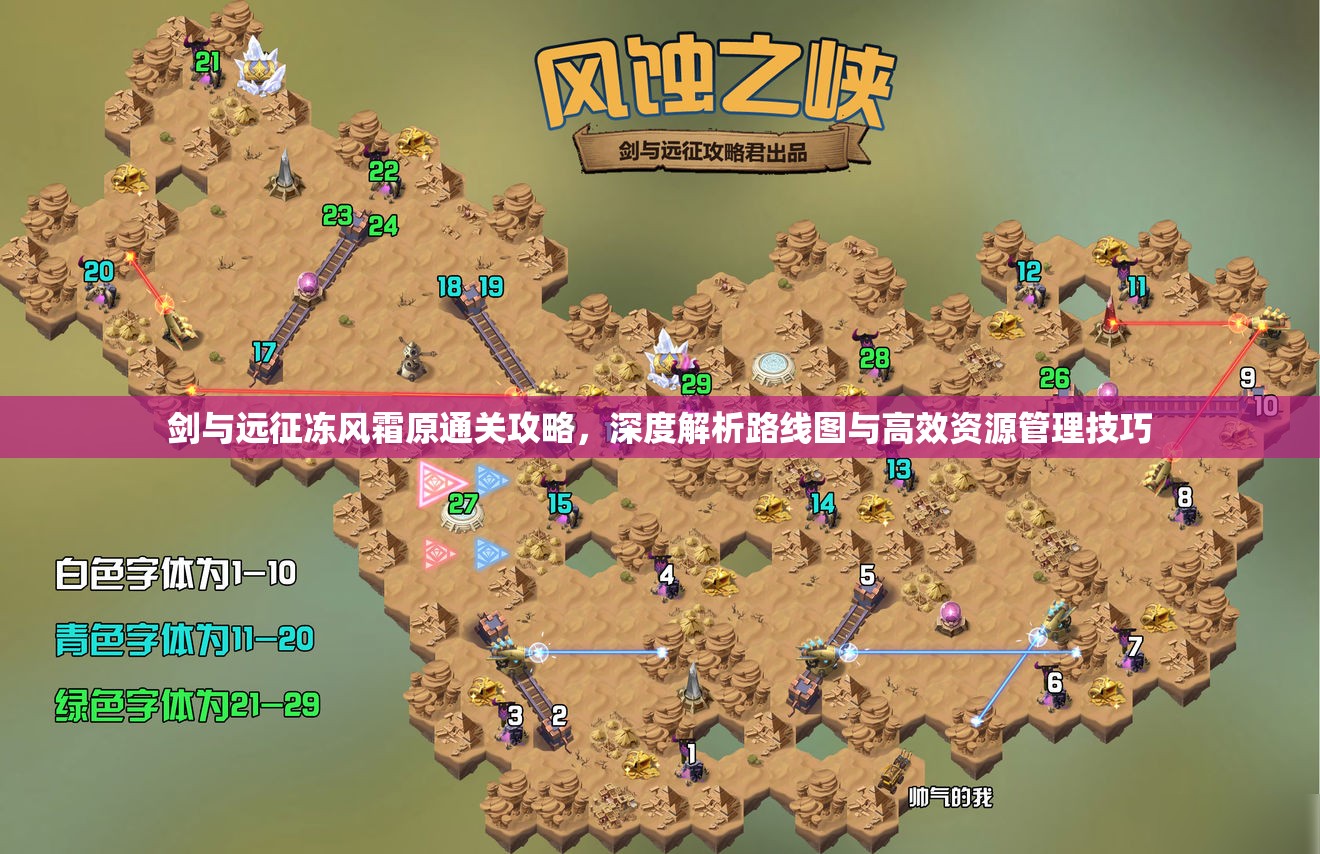 剑与远征冻风霜原通关攻略，深度解析路线图与高效资源管理技巧