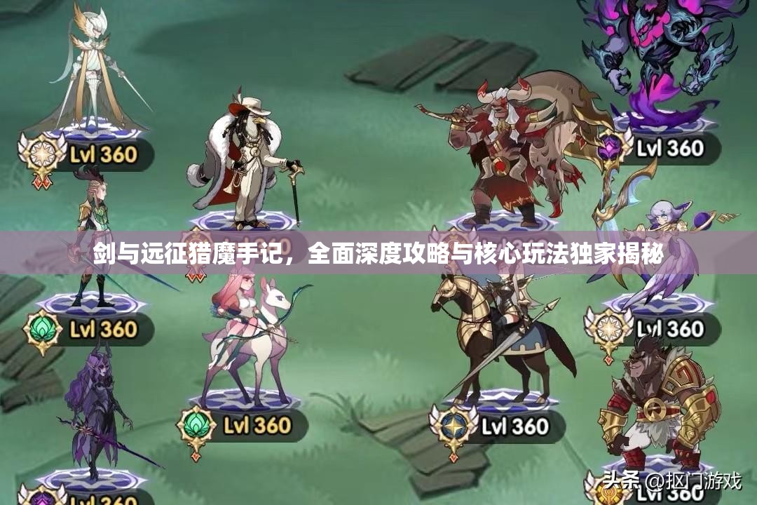剑与远征猎魔手记，全面深度攻略与核心玩法独家揭秘