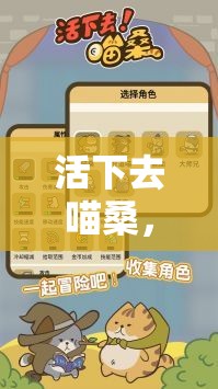 活下去喵桑，全面解析最强角色选择与高效资源管理策略