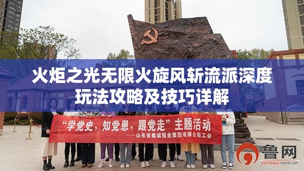 火炬之光无限火旋风斩流派深度玩法攻略及技巧详解