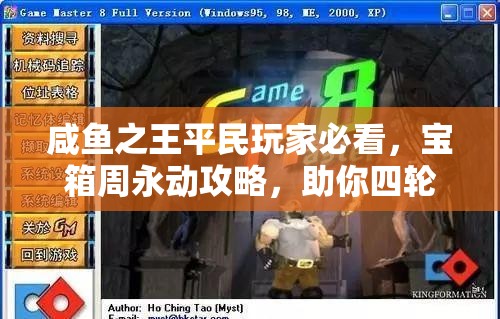 咸鱼之王平民玩家必看，宝箱周永动攻略，助你四轮周常活动轻松无压力达成