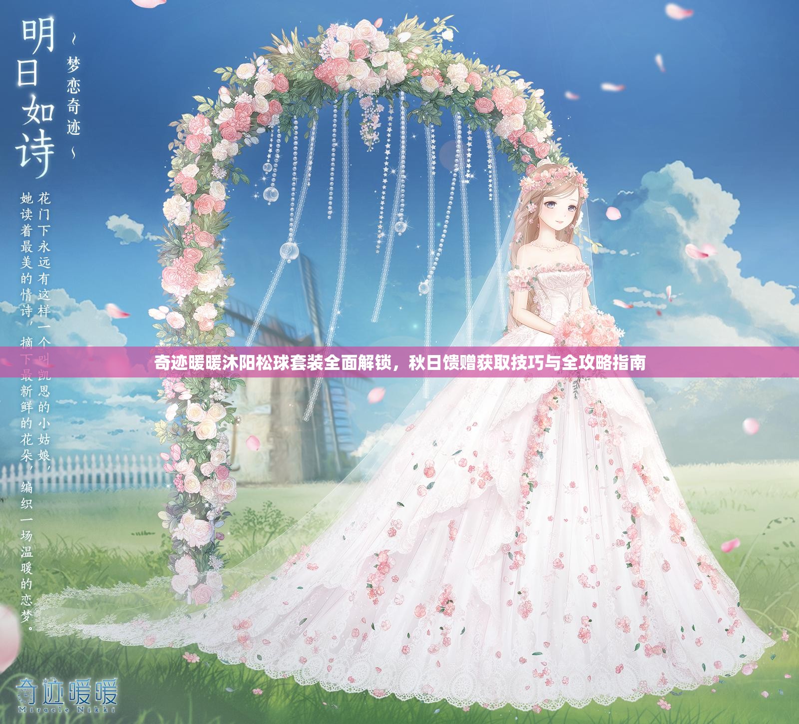 奇迹暖暖沐阳松球套装全面解锁，秋日馈赠获取技巧与全攻略指南