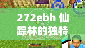 272ebh 仙踪林的独特魅力与奇幻之旅