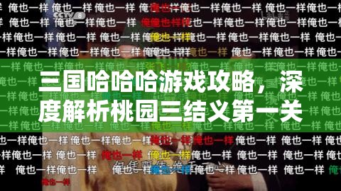 三国哈哈哈游戏攻略，深度解析桃园三结义第一关通关全秘籍
