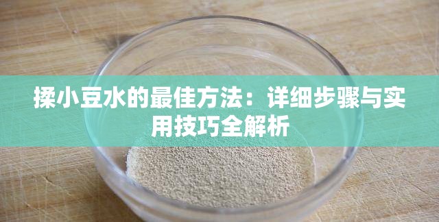 揉小豆水的最佳方法：详细步骤与实用技巧全解析
