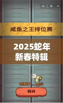 2025蛇年新春特辑，咸鱼之王玩具全面揭秘，助你解锁游戏新姿势与挑战