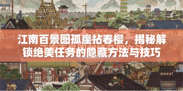 江南百景图孤崖拈春樱，揭秘解锁绝美任务的隐藏方法与技巧