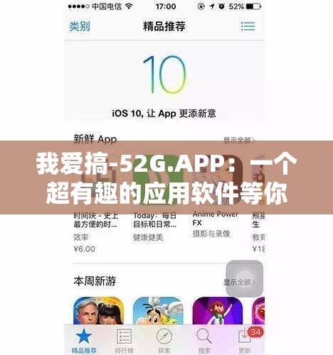 我爱搞-52G.APP：一个超有趣的应用软件等你来探索