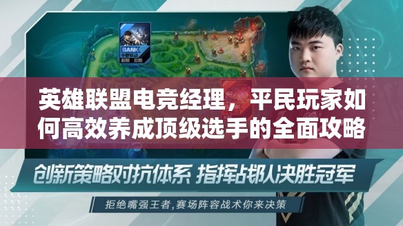 英雄联盟电竞经理，平民玩家如何高效养成顶级选手的全面攻略