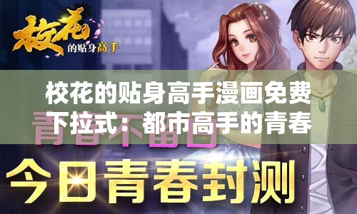 校花的贴身高手漫画免费下拉式：都市高手的青春校园传奇