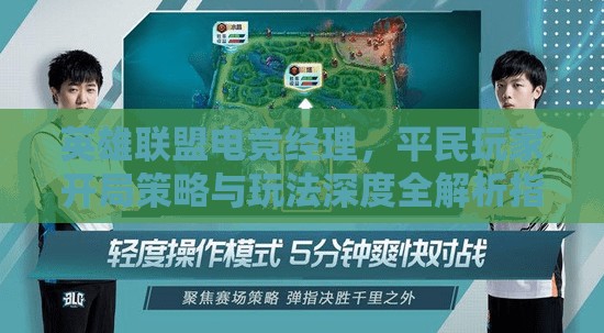 英雄联盟电竞经理，平民玩家开局策略与玩法深度全解析指南