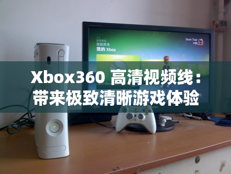 Xbox360 高清视频线：带来极致清晰游戏体验