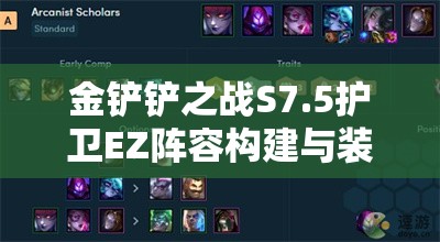 金铲铲之战S7.5护卫EZ阵容构建与装备搭配全面深度攻略解析