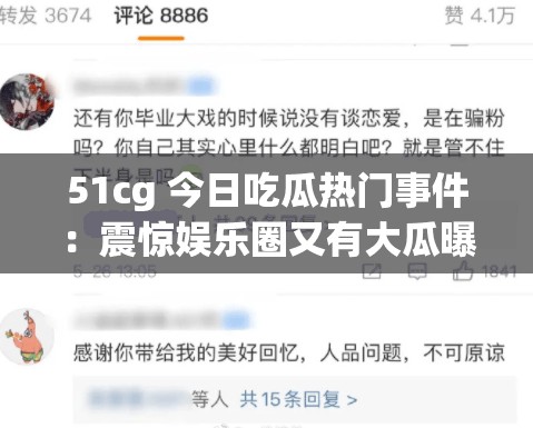 51cg 今日吃瓜热门事件：震惊娱乐圈又有大瓜曝出