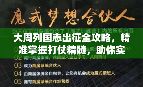 大周列国志出征全攻略，精准掌握打仗精髓，助你实现一统天下霸业梦想